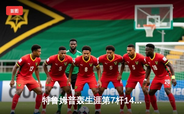 特鲁姆普轰生涯第7杆147满分 世界斯诺克锦标赛惊现史诗级逆转