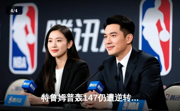 特鲁姆普轰147仍遭逆转 世锦赛半决赛鏖战17小时创纪录 - 4