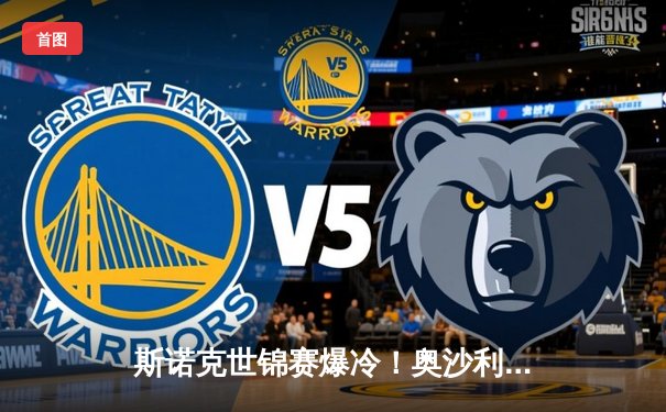 斯诺克世锦赛爆冷！奥沙利文决胜局惜败，特鲁姆普强势晋级四强