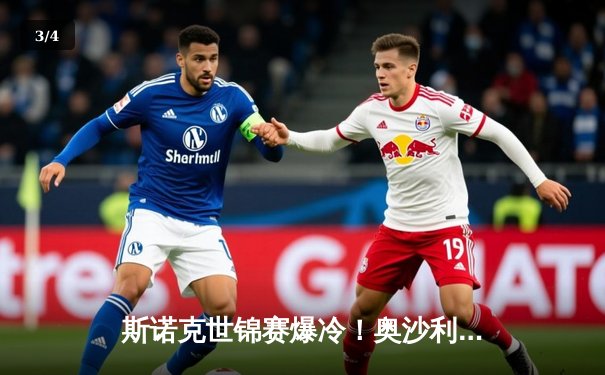 斯诺克世锦赛爆冷！奥沙利文决胜局惜败，特鲁姆普强势晋级四强 - 3