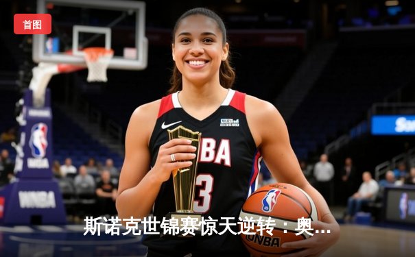 斯诺克世锦赛惊天逆转：奥沙利文决胜局绝杀特鲁姆普卫冕成功