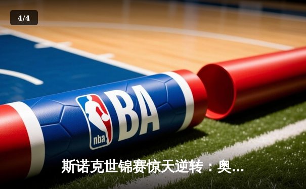 斯诺克世锦赛惊天逆转：奥沙利文决胜局绝杀特鲁姆普卫冕成功 - 4