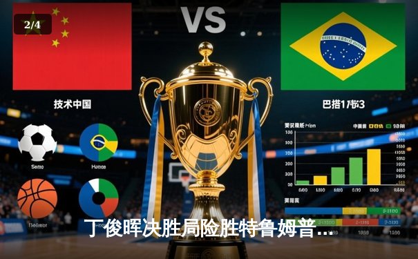 丁俊晖决胜局险胜特鲁姆普，斯诺克世界公开赛上演经典对决 - 2