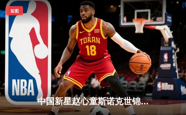 中国新星赵心童斯诺克世锦赛首秀惊艳，10-8力克名将挺进十六强