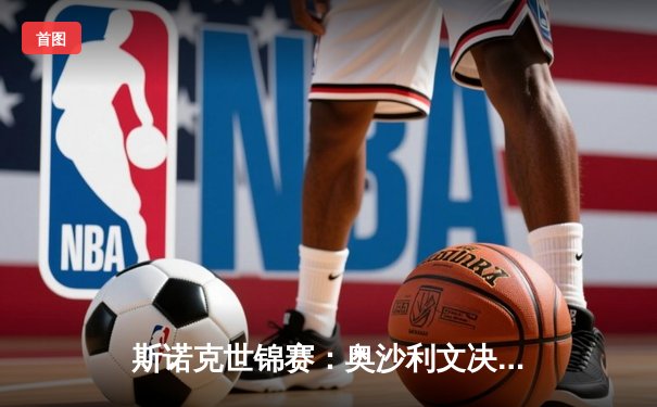 斯诺克世锦赛：奥沙利文决胜局险胜特鲁姆普，第8冠创历史纪录