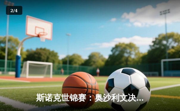 斯诺克世锦赛：奥沙利文决胜局险胜特鲁姆普，第8冠创历史纪录 - 2