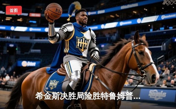 希金斯决胜局险胜特鲁姆普，斯诺克世锦赛半决赛上演史诗级对决