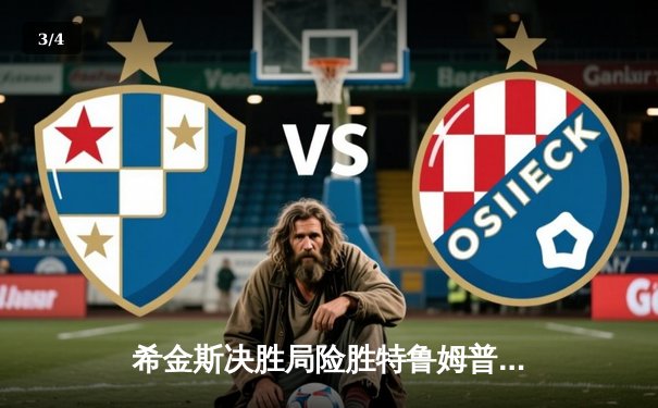 希金斯决胜局险胜特鲁姆普，斯诺克世锦赛半决赛上演史诗级对决 - 3