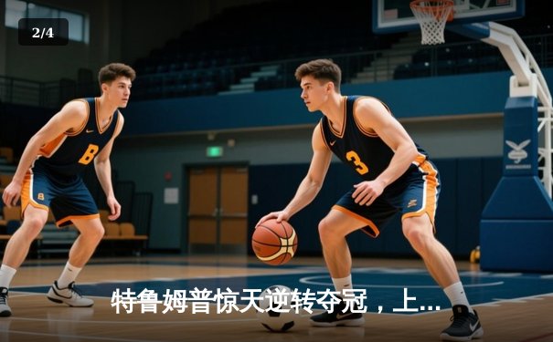 特鲁姆普惊天逆转夺冠，上海大师赛上演史诗级对决 - 2