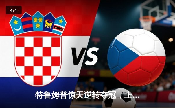 特鲁姆普惊天逆转夺冠，上海大师赛上演史诗级对决 - 4