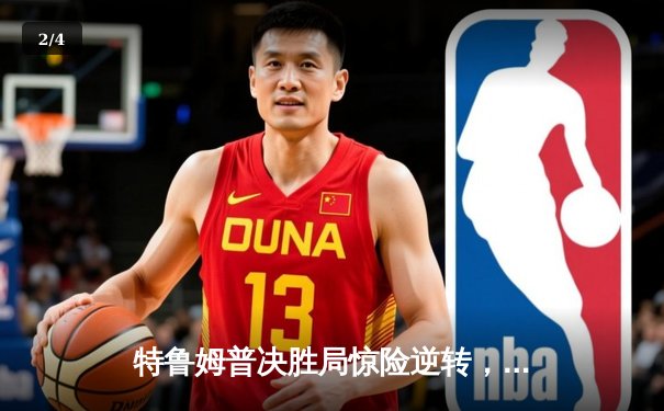 特鲁姆普决胜局惊险逆转，世界斯诺克锦标赛上演史诗对决 - 2