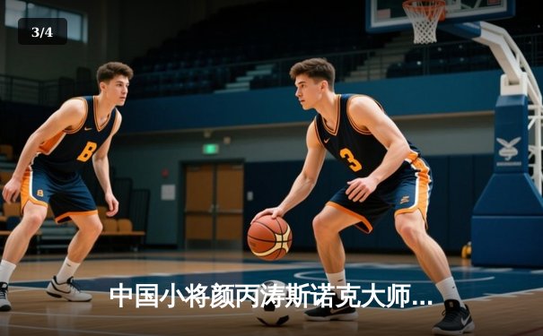 中国小将颜丙涛斯诺克大师赛逆转夺冠，打破奥沙利文三连冠梦想 - 3