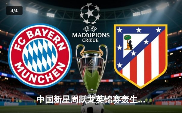 中国新星周跃龙英锦赛轰生涯首杆147，决胜局惜败奥沙利文 - 4