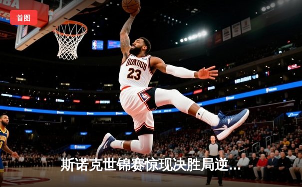 斯诺克世锦赛惊现决胜局逆转 特鲁姆普决胜时刻轰单杆破百晋级八强