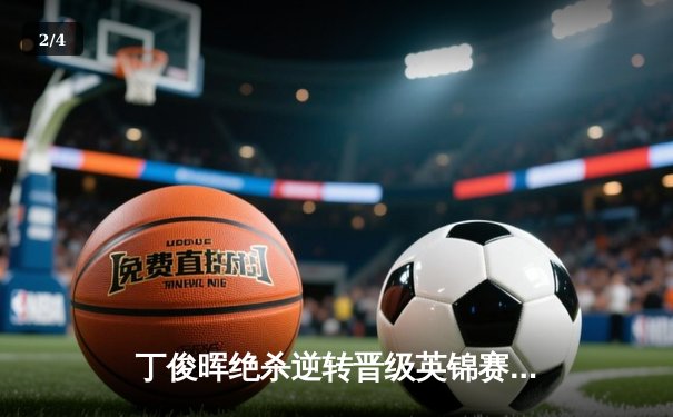 丁俊晖绝杀逆转晋级英锦赛四强 中国名将轰单杆139分上演惊魂时刻 - 2