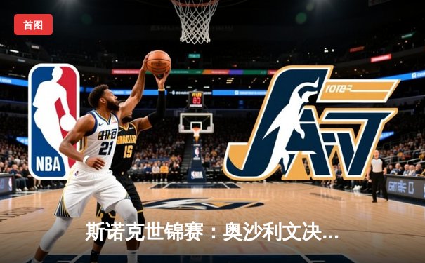 斯诺克世锦赛：奥沙利文决胜局险胜特鲁姆普，第七冠创历史