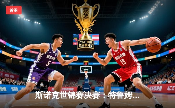 斯诺克世锦赛决赛：特鲁姆普18-15逆转奥沙利文，生涯第二度加冕克鲁斯堡