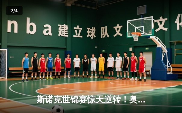 斯诺克世锦赛惊天逆转！奥沙利文决胜局绝杀特鲁姆普 第七冠创历史纪录 - 2