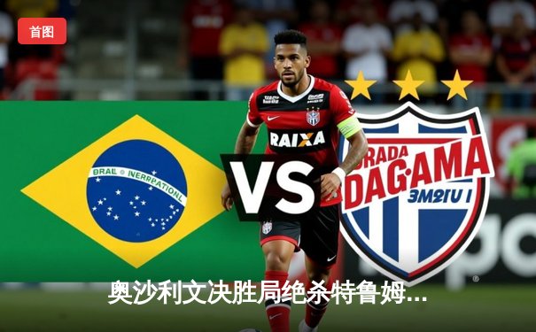 奥沙利文决胜局绝杀特鲁姆普，第八次加冕斯诺克大师赛桂冠