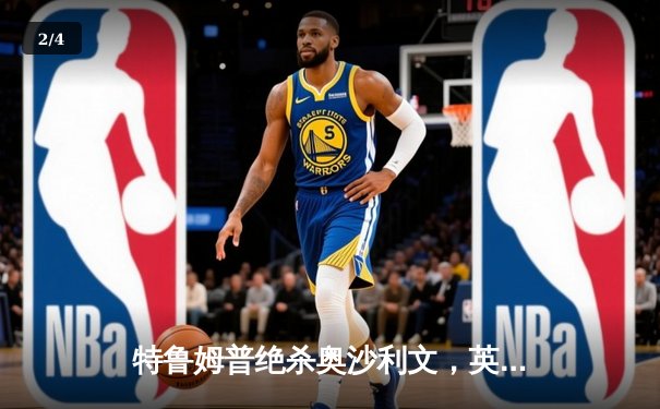 特鲁姆普绝杀奥沙利文，英格兰赛惊险问鼎显王者风范 - 2