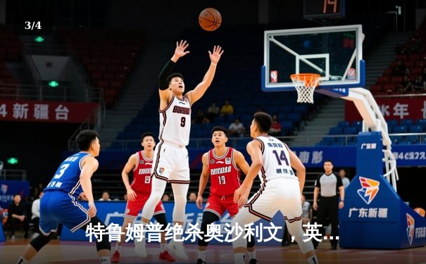 特鲁姆普绝杀奥沙利文，英格兰赛惊险问鼎显王者风范 - 3