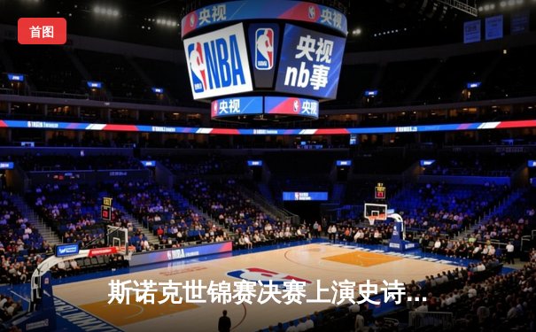 斯诺克世锦赛决赛上演史诗对决 特鲁姆普18-16力克奥沙利文第三度封王