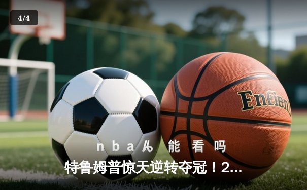 特鲁姆普惊天逆转夺冠！2024斯诺克世锦赛决赛18-16险胜奥沙利文 - 4