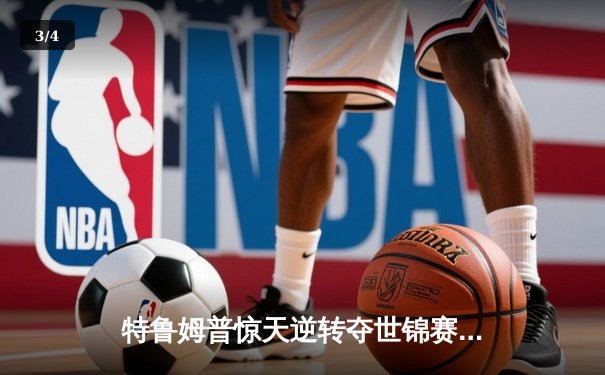 特鲁姆普惊天逆转夺世锦赛第四冠 中国军团三人闯入十六强创历史 - 3