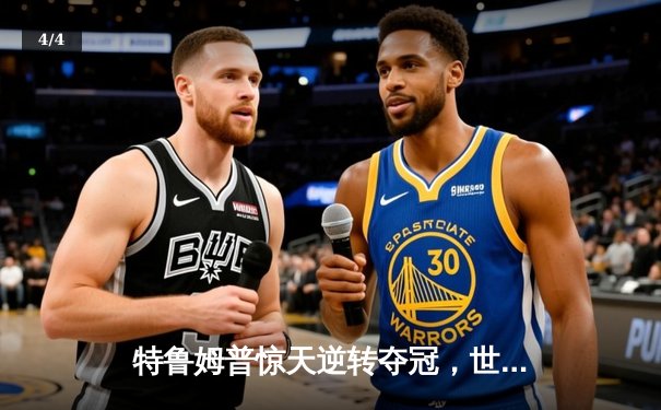 特鲁姆普惊天逆转夺冠，世锦赛鏖战18小时创收视纪录 - 4