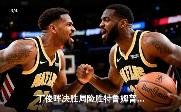 丁俊晖决胜局险胜特鲁姆普 武汉公开赛上演史诗对决 - 3