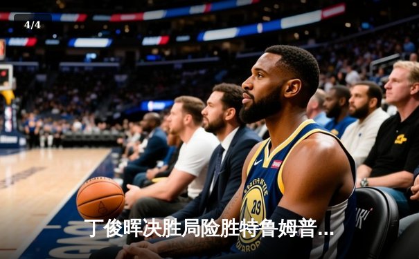 丁俊晖决胜局险胜特鲁姆普 武汉公开赛上演史诗对决 - 4