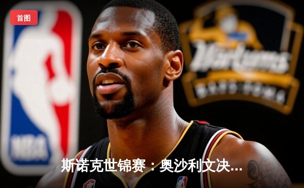 斯诺克世锦赛：奥沙利文决胜局险胜特鲁姆普，第8冠创历史纪录