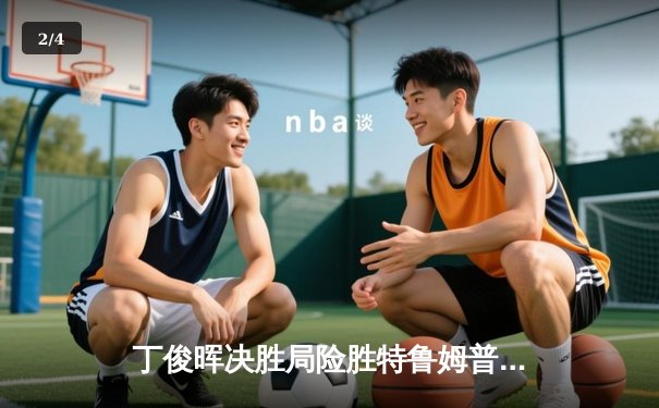 丁俊晖决胜局险胜特鲁姆普 中国赛逆转夺冠创赛季新高 - 2