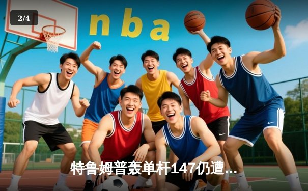 特鲁姆普轰单杆147仍遭逆转 塞尔比决胜局鏖战封王苏格兰公开赛 - 2