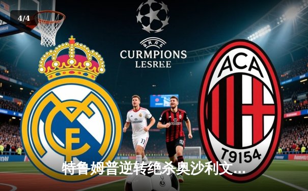 特鲁姆普逆转绝杀奥沙利文，上海大师赛惊现史诗级决赛 - 4