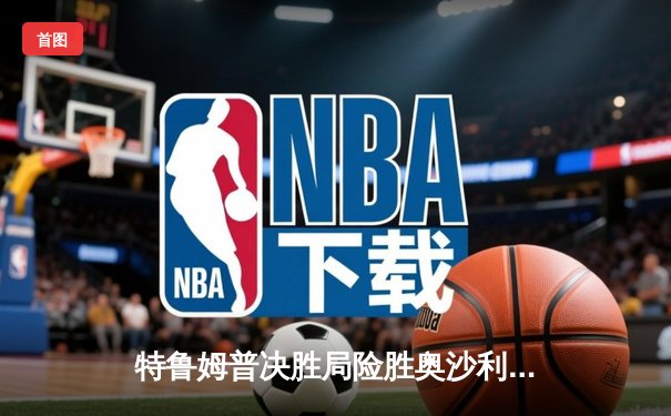 特鲁姆普决胜局险胜奥沙利文，上海大师赛上演史诗级逆转