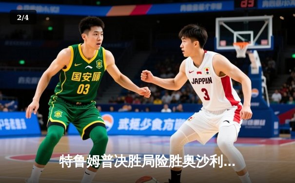 特鲁姆普决胜局险胜奥沙利文，上海大师赛上演史诗级逆转 - 2