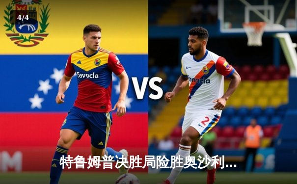 特鲁姆普决胜局险胜奥沙利文，上海大师赛上演史诗级逆转 - 4