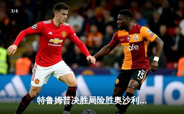 特鲁姆普决胜局险胜奥沙利文 上海大师赛上演史诗级逆转 - 3