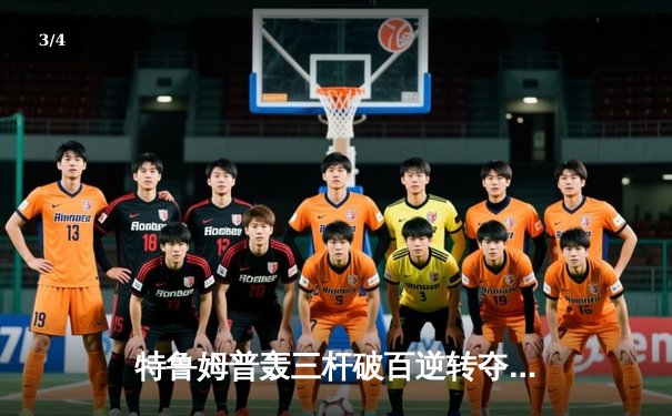 特鲁姆普轰三杆破百逆转夺冠 世界斯诺克锦标赛上演经典对决 - 3