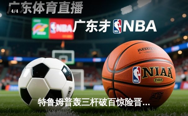 特鲁姆普轰三杆破百惊险晋级 大师赛八强战再演"准神"对决 - 4