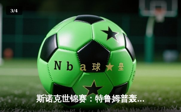 斯诺克世锦赛：特鲁姆普轰147满分杆，决胜局险胜奥沙利文晋级四强 - 3