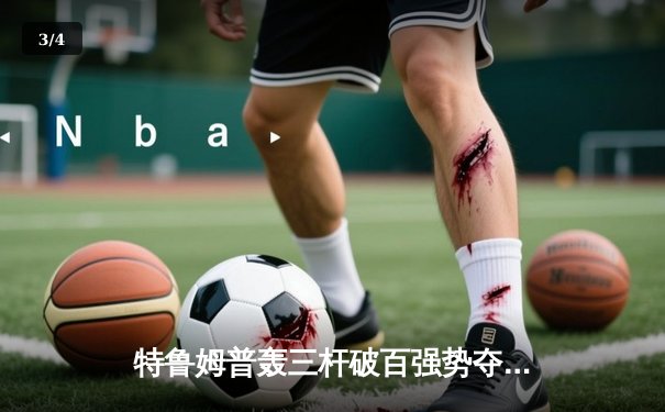 特鲁姆普轰三杆破百强势夺冠，世界斯诺克锦标赛再现经典对决 - 3