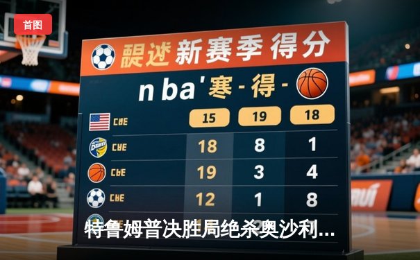 特鲁姆普决胜局绝杀奥沙利文 问鼎2024斯诺克世界公开赛冠军