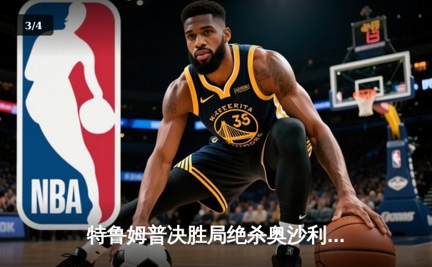 特鲁姆普决胜局绝杀奥沙利文 问鼎2024斯诺克世界公开赛冠军 - 3