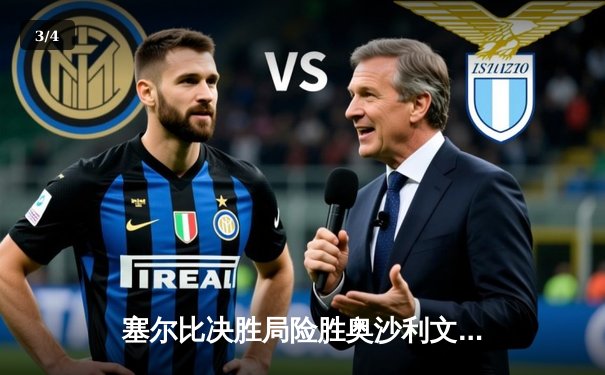 塞尔比决胜局险胜奥沙利文 斯诺克世锦赛上演史诗对决 - 3