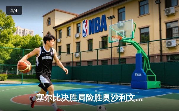 塞尔比决胜局险胜奥沙利文 斯诺克世锦赛上演史诗对决 - 4