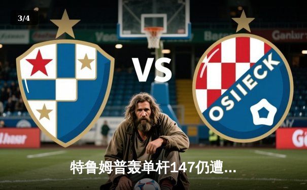 特鲁姆普轰单杆147仍遭逆转 中国公开赛希金斯绝杀晋级八强 - 3