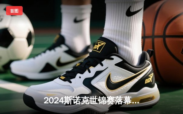 2024斯诺克世锦赛落幕，奥沙利文18-14卡特第七度封王