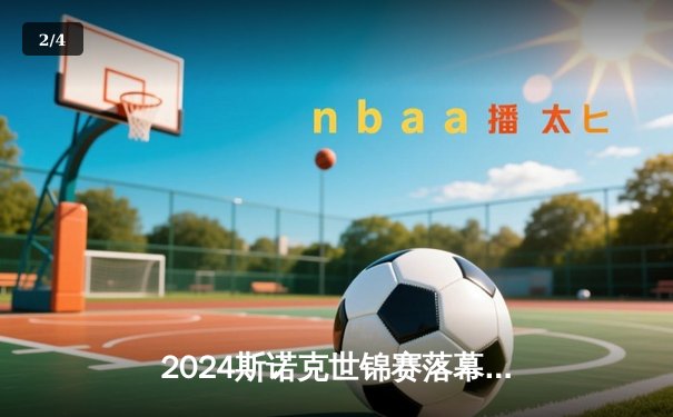 2024斯诺克世锦赛落幕，奥沙利文18-14卡特第七度封王 - 2